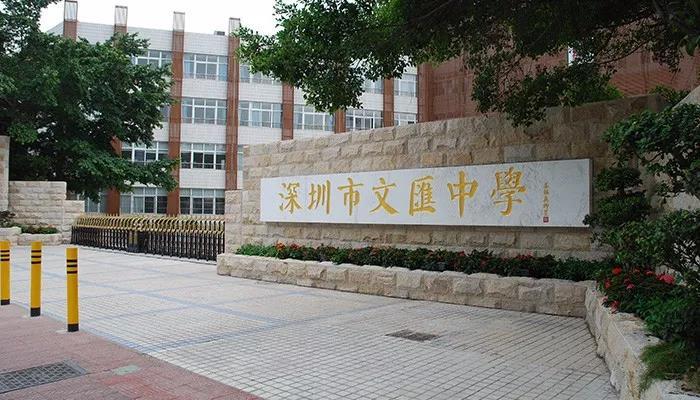 深圳文匯學(xué)校