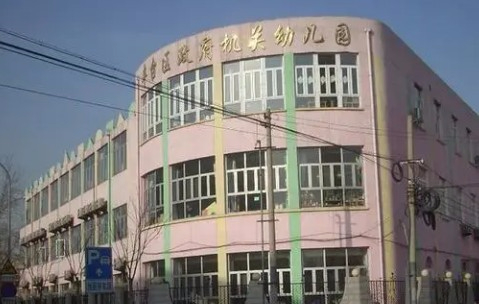 北京豐臺區(qū)人民政府機(jī)關(guān)幼兒園