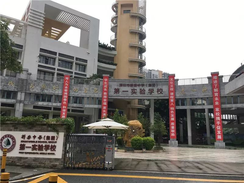 新安中學(xué)(集團(tuán))第一實(shí)驗(yàn)學(xué)校