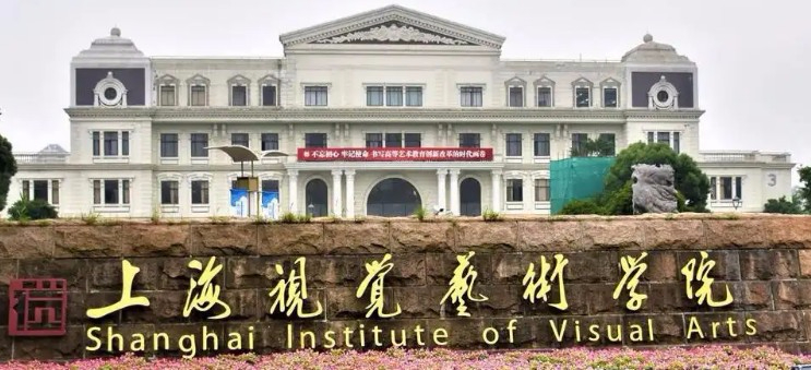 上海視覺藝術(shù)學(xué)院