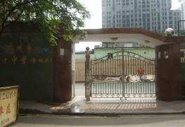 廣州市第十中學(xué)