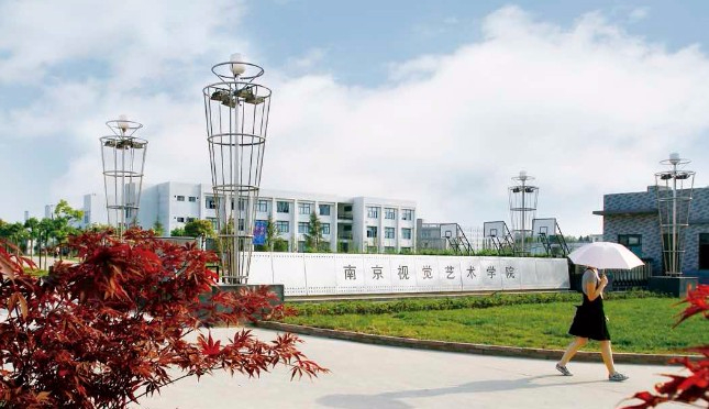南京視覺藝術(shù)職業(yè)學(xué)院