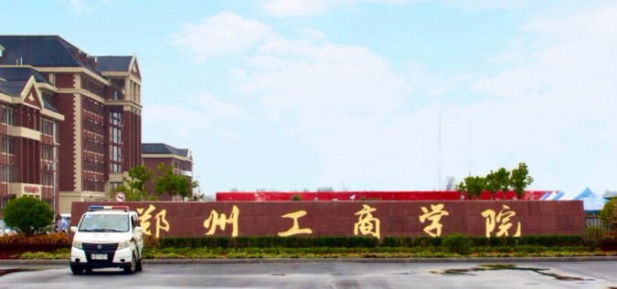 鄭州工商學(xué)院