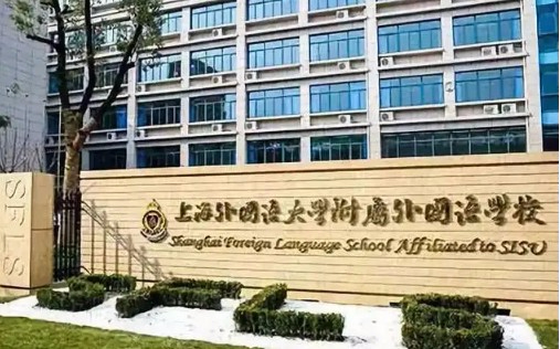 上海外國語大學(xué)附屬浦東外國語學(xué)校