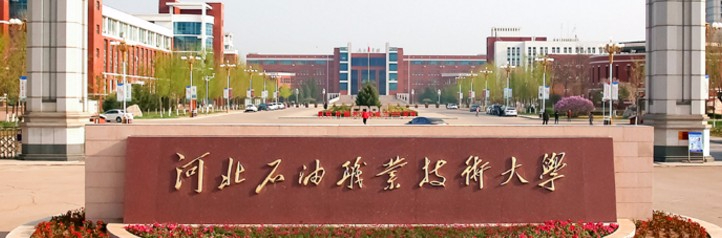 承德河北石油職業(yè)技術大學