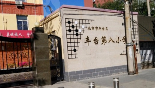 北京豐臺(tái)區(qū)豐臺(tái)第八小學(xué)