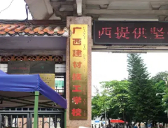 南寧廣西建筑材料工業(yè)技工學(xué)校