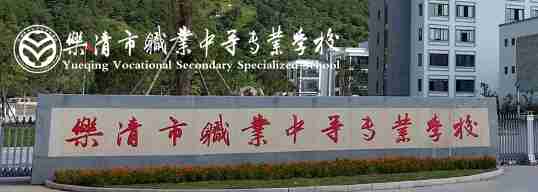 溫州樂清職業(yè)中等專業(yè)學(xué)校