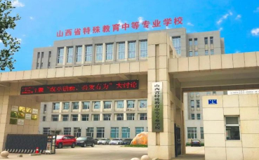 晉中山西省特殊教育中等專業(yè)學校