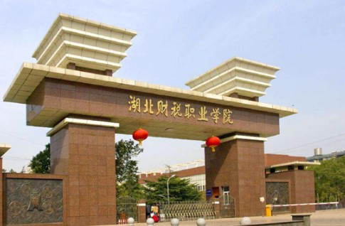 黃岡湖北財(cái)稅職業(yè)學(xué)院