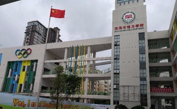 珠海香洲區(qū)格力學校