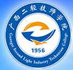 南寧廣西二輕技師學院 (廣西二輕高級技工學校)