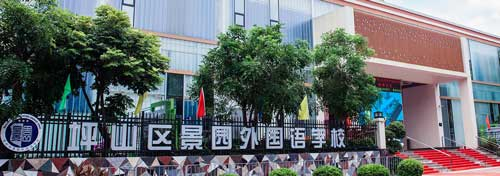 深圳景園外國(guó)語(yǔ)學(xué)校