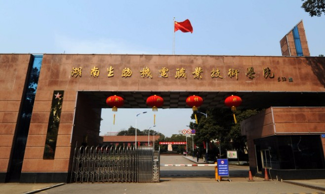 長沙湖南生物機電職業(yè)技術(shù)學(xué)院