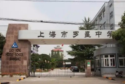 上海羅星中學(xué)