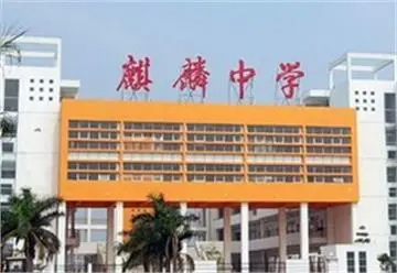 廣州南沙麒麟中學