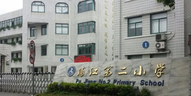 浦江第二小學(xué)
