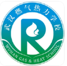 武漢燃?xì)鉄崃W(xué)校