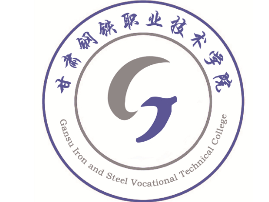 嘉峪關(guān)甘肅鋼鐵職業(yè)技術(shù)學(xué)院