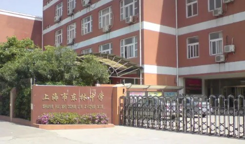 上海東林中學(xué)
