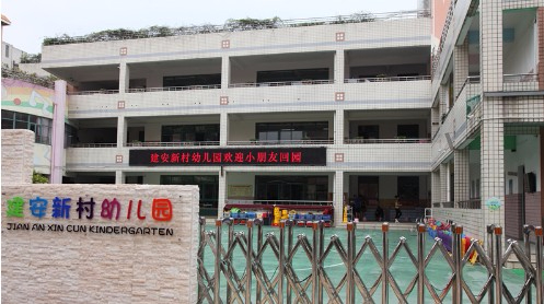 深圳寶安區(qū)建安新村幼兒園（天驕分園）