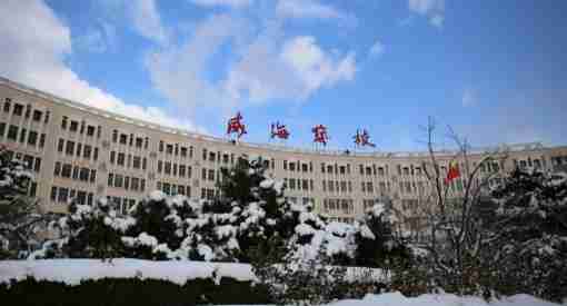 山東省威海藝術(shù)學(xué)校