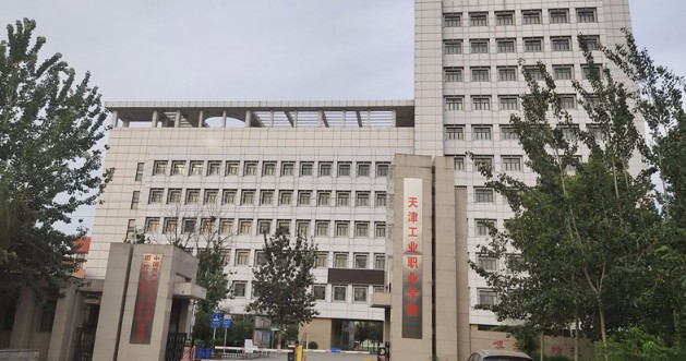天津工業(yè)職業(yè)學(xué)院