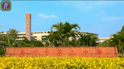 廣州市第二中學(xué)