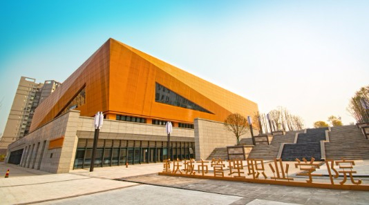 重慶城市管理職業(yè)學(xué)院