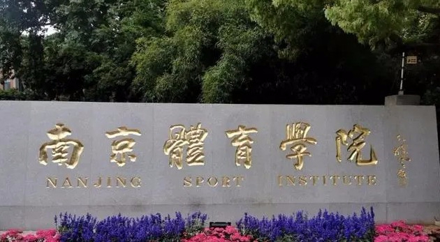 南京體育學(xué)院