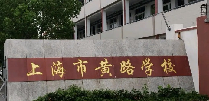 上海黃路學(xué)校(九年一貫制)