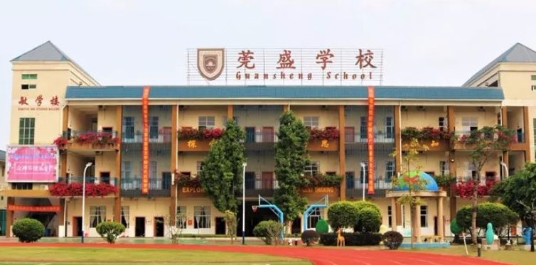 東莞橫瀝莞盛學(xué)校