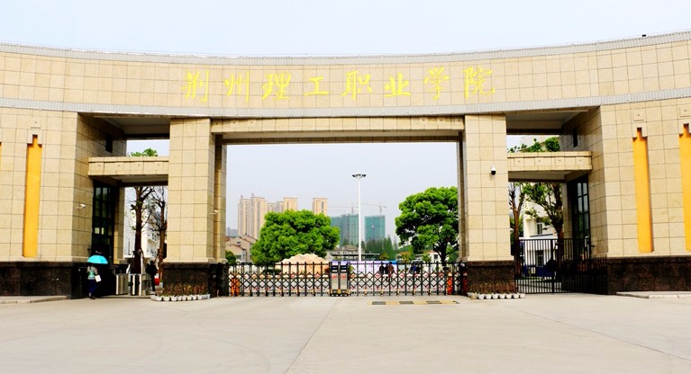 荊州理工職業(yè)學(xué)院