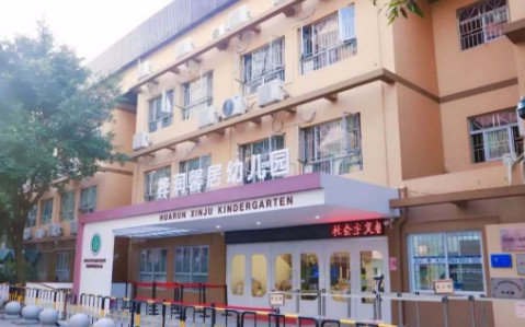 深圳龍華區(qū)創(chuàng)新實(shí)驗(yàn)學(xué)校附屬樺潤(rùn)馨居幼兒園