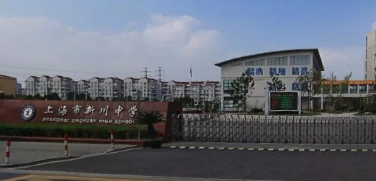 上海新川中學(xué)