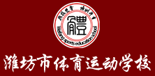 濰坊市體育運(yùn)動(dòng)學(xué)校
