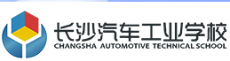 長(zhǎng)沙汽車工業(yè)學(xué)校