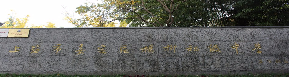 上海楊柳初級(jí)中學(xué)