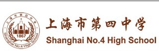 上海市第四中學(xué)
