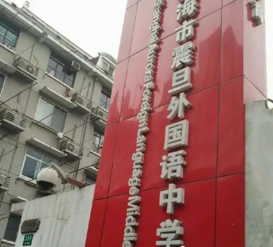 上海震旦外國語中學(xué)