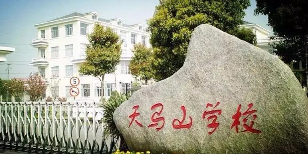 上海天馬山學(xué)校(九年一貫制)