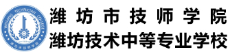 濰坊市技師學(xué)院