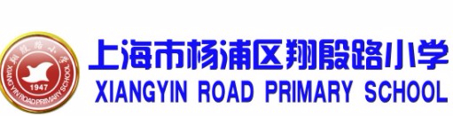 上海翔殷路小學(xué)