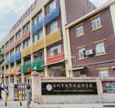 深圳新華外國語學(xué)校