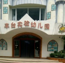 北京豐臺區(qū)實(shí)驗(yàn)幼兒園