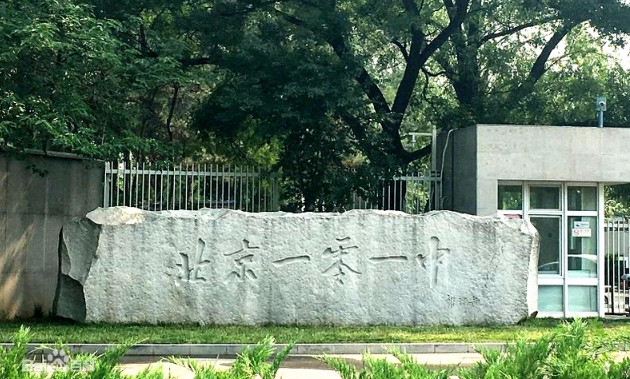 北京市第一〇一中學(xué)
