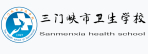 三門(mén)峽市衛(wèi)生學(xué)校