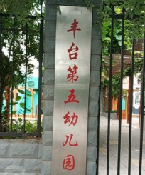 北京豐臺(tái)第五幼兒園