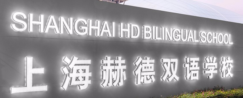 上海赫德雙語學(xué)校