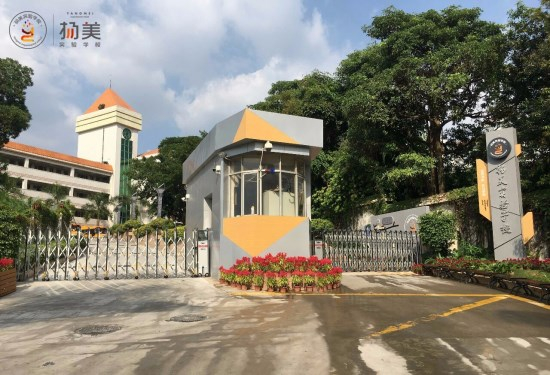 深圳揚美實驗學(xué)校